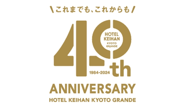 【ホテル京阪京都グランデ40周年記念】モニタープランでお得にご宿泊を♪＜朝食ブッフェ付＞